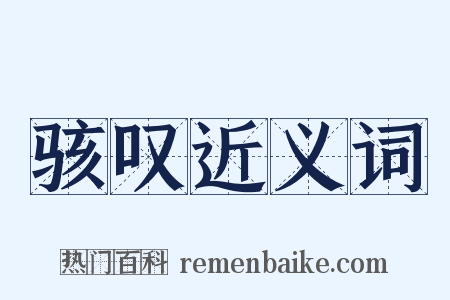 骇叹近义词是什么意思的图片